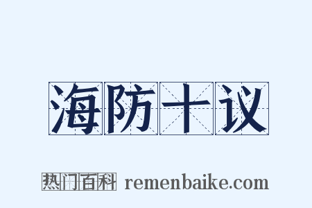海防十议是什么意思的图片